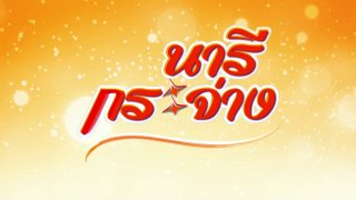 นารีกระจ่าง