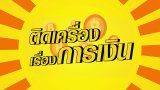 วินมอเตอร์ไซค์หัวใจการเงิน