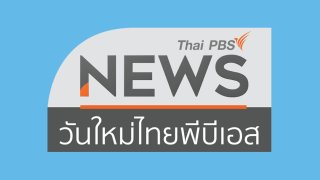 วันใหม่ ไทยพีบีเอส