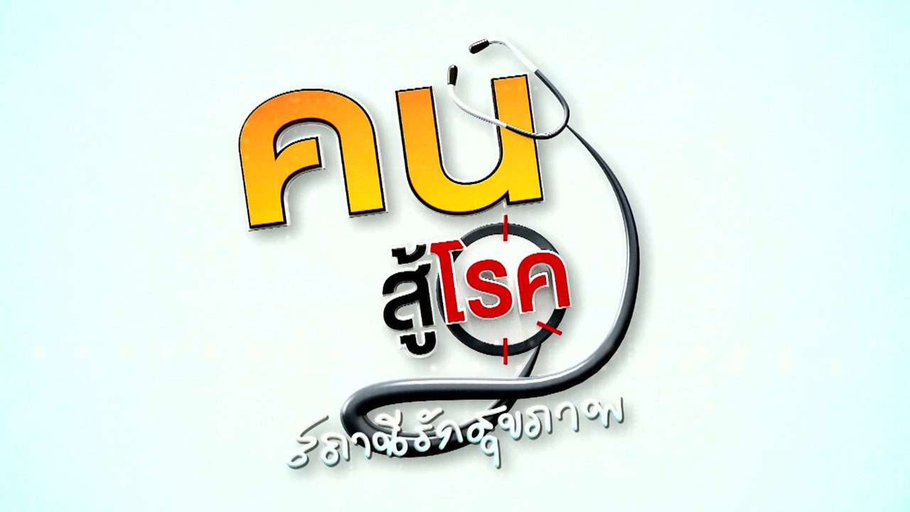 ปวดประจำเดือนบ่อย มีอันตรายหรือไม่, ฟื้นฟูสายตาสูงวัยด้วยวิถีธรรมชาติ
