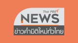 ประเด็นข่าว (19 ก.ค. 62)