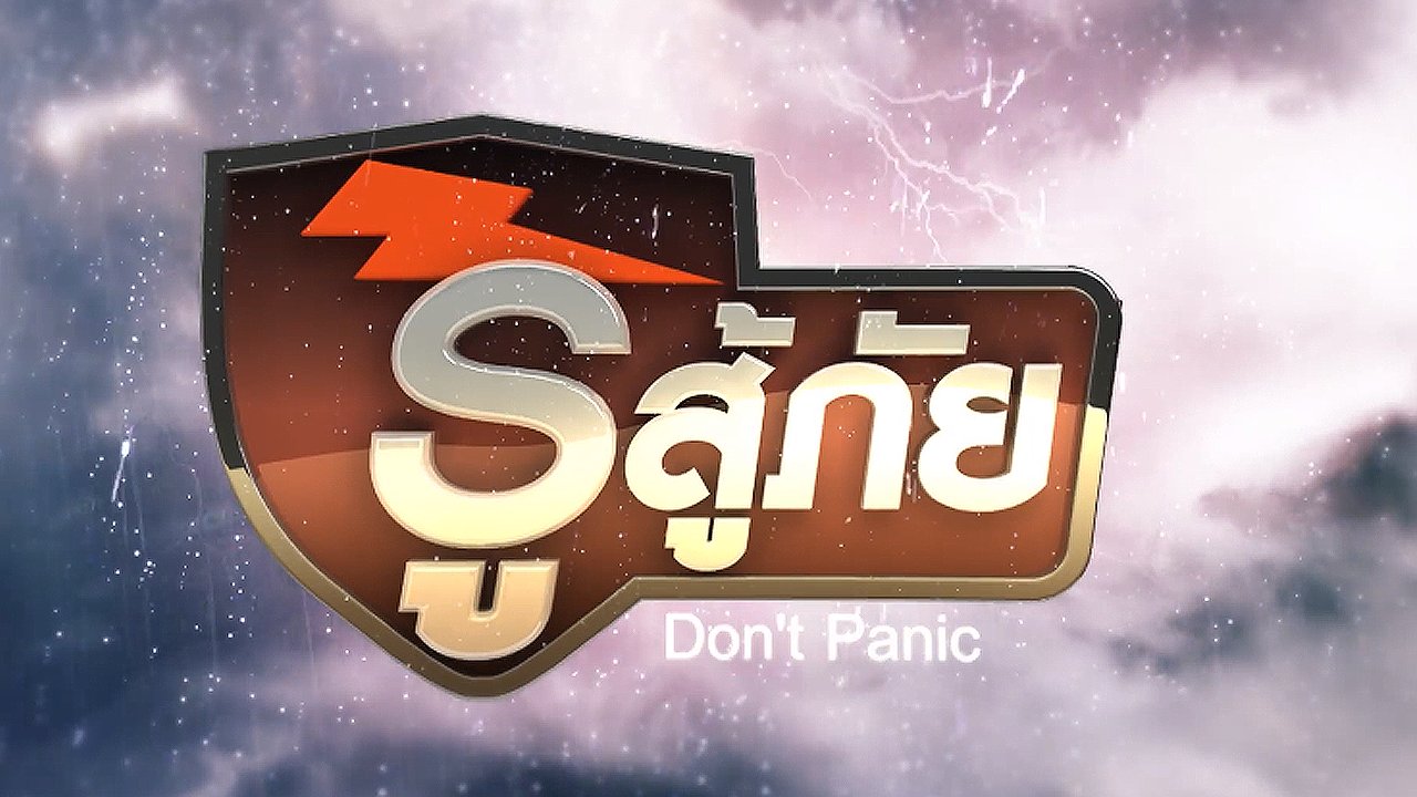 รู้สู้ภัย Don't Panic - ปัญหาผู้ประสบภัยสึนามิญี่ปุ่น