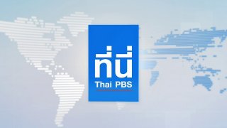 ที่นี่ Thai PBS