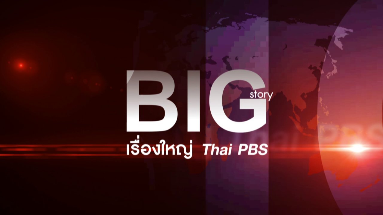 Big Story เรื่องใหญ่ Thai PBS - กัญชา กัญชา เป็นยาวิเศษ ?