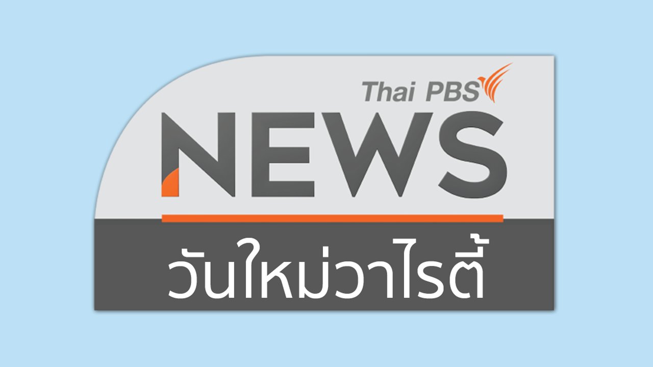 วันใหม่วาไรตี้ - จับตาข่าวเด่น : คาดร่างนโยบายรัฐบาลเสร็จสัปดาห์หน้า