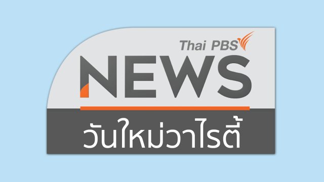 จับตาข่าวเด่น : คาดร่างนโยบายรัฐบาลเสร็จสัปดาห์หน้า