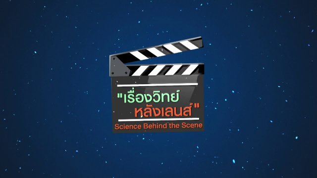 เรื่องวิทย์หลังเลนส์