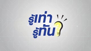 รู้เท่ารู้ทัน "ไวรัสโคโรนา" ติดต่อผ่านดวงตาได้จริงหรือไม่
