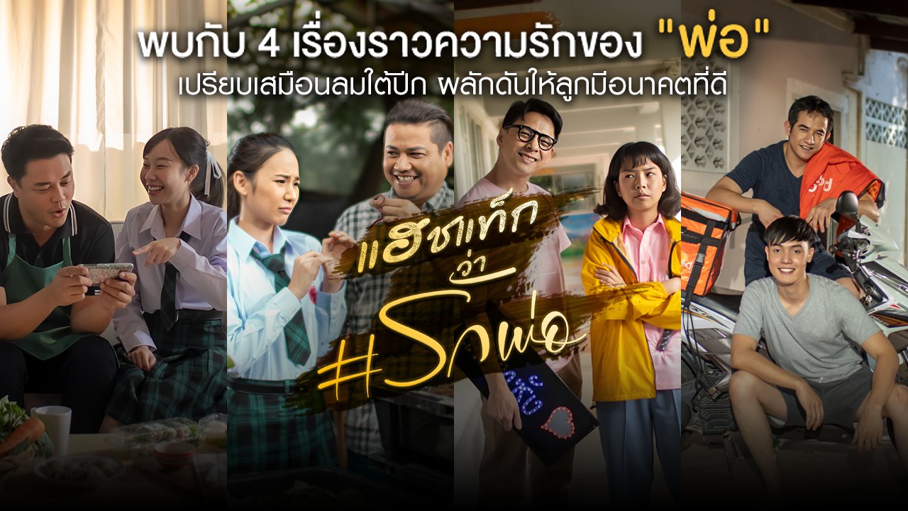 แฮชแท็กว่า #รักพ่อ - ละคร แฮชแท็กว่า #รักพ่อ : ตอนที่ 1 - 4