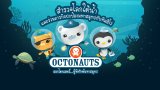 ออกโตนอตส์กับโลมาน้อย