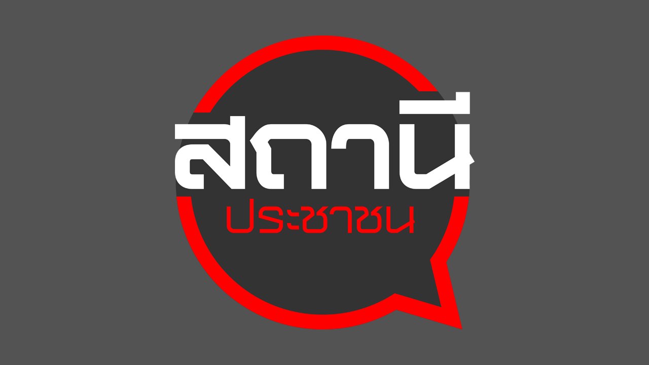 สถานีประชาชน - ตามคดีทุจริตเงินกลุ่มออมทรัพย์ 24 ล้านบาท จ.ยโสธร