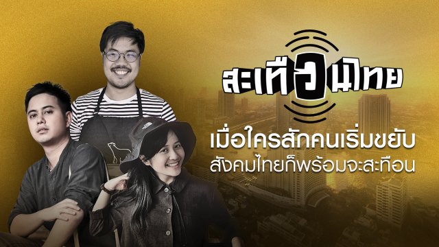 สะเทือนไทย