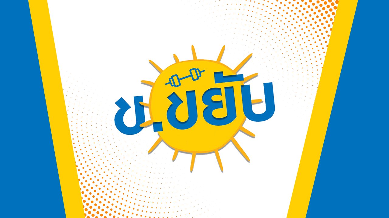 ข.ขยับ - สร้างความแข็งแรงของกล้ามเนื้อด้วยเก้าอี้