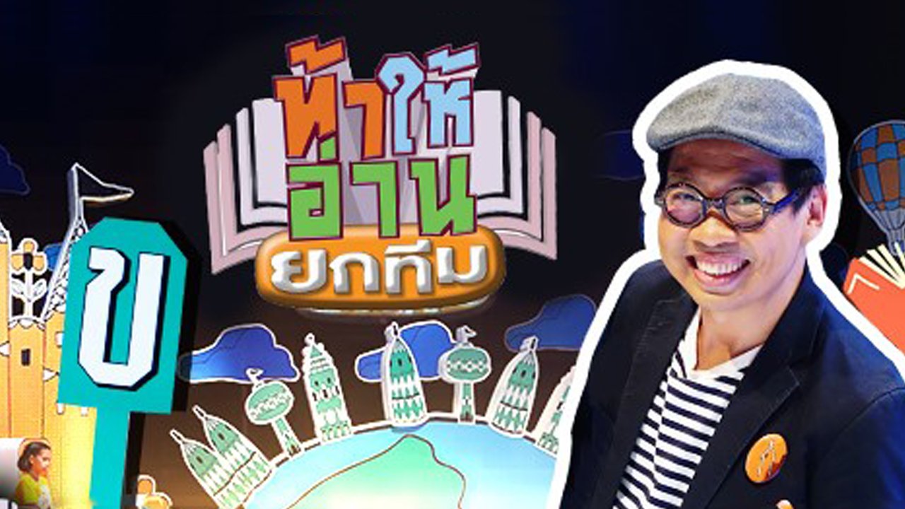 ท้าให้อ่าน ยกทีม - โรงเรียนอัสสัมชัญคอนแวนต์สีลม กรุงเทพฯ