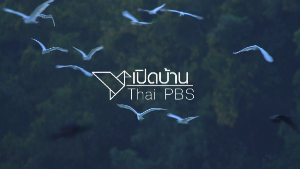 เปิดบ้าน Thai PBS - ความคิดเห็นของผู้ชมที่มีต่อการนำเสนอข่าวต่างประเทศของไทยพีบีเอส
