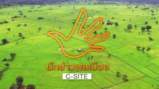 นักข่าวพลเมือง C-Site
                      (Rerun)