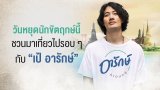 อารักษ์ x วันแม่แห่งชาติ