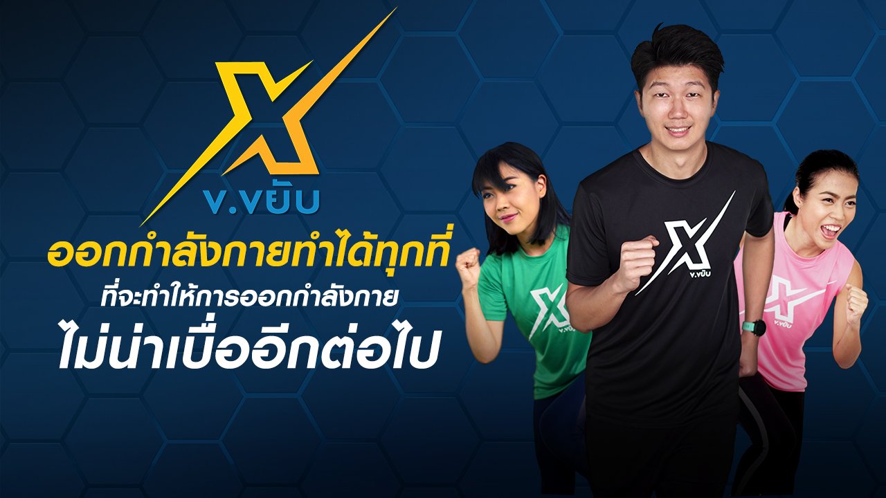 ข.ขยับ X - การออกกำลังกายสร้างกล้ามเนื้อสำหรับเด็กอ้วน