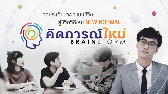 คิดการณ์ใหม่ BRAINSTORM