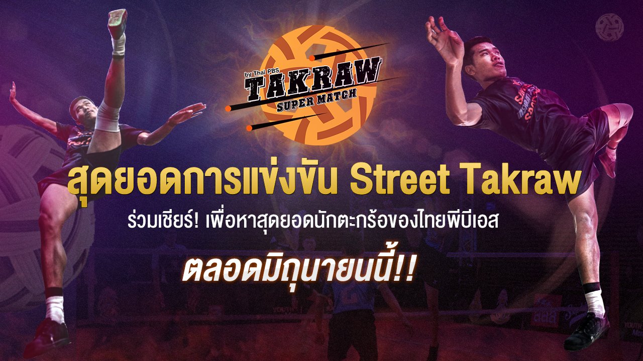 Takraw Super Match by Thai PBS - ประเภทชายคู่ (เหลี่ยมหลังเท้า)