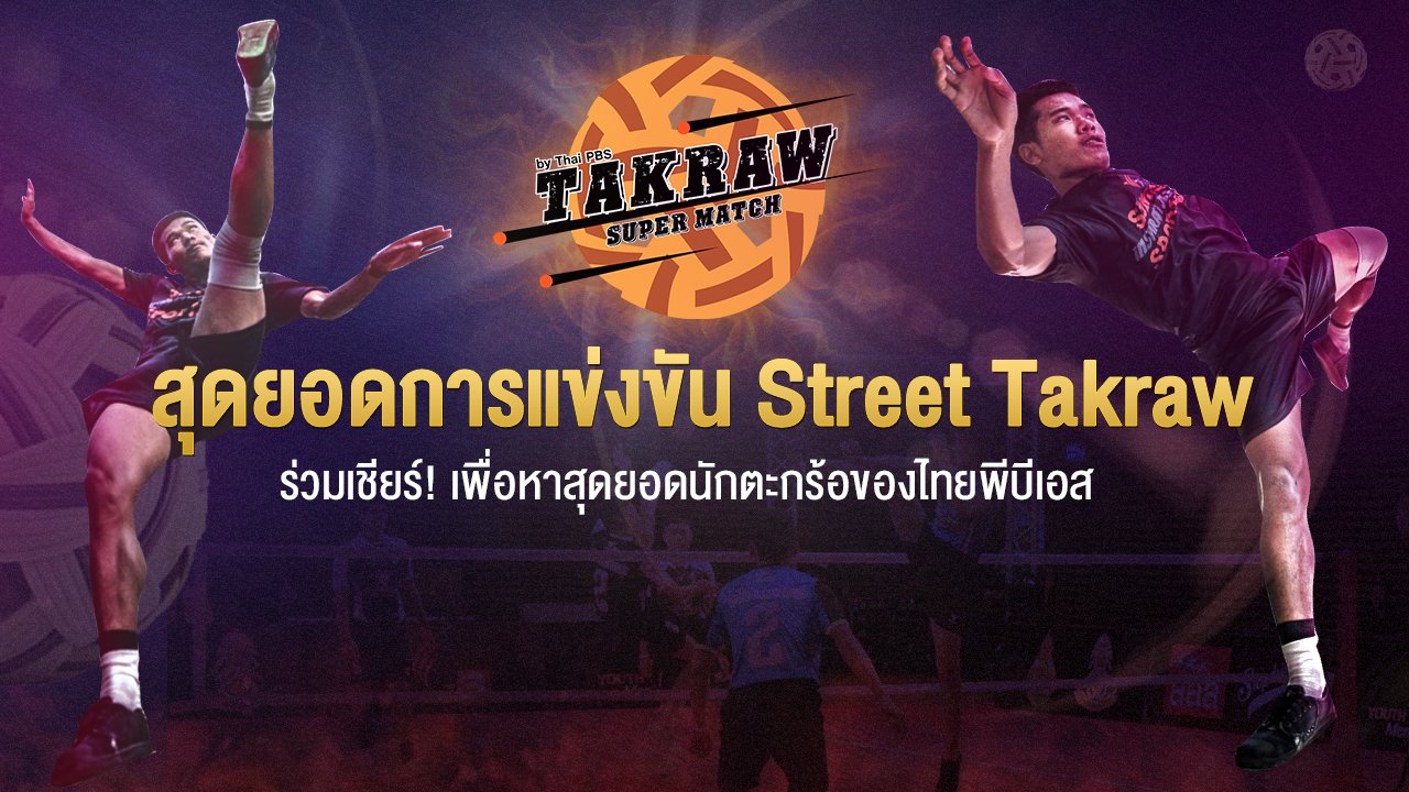 Takraw Super Match by Thai PBS - รอบคัดเลือกประเภทคู่เยาวชนชายฟรีสไตล์