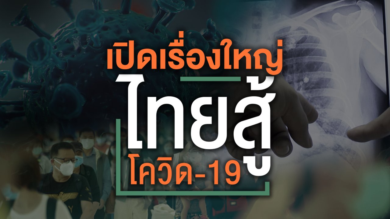 เปิดเรื่องใหญ่ ไทยสู้โควิด-19 - ผ่าวิกฤตหน้ากาก