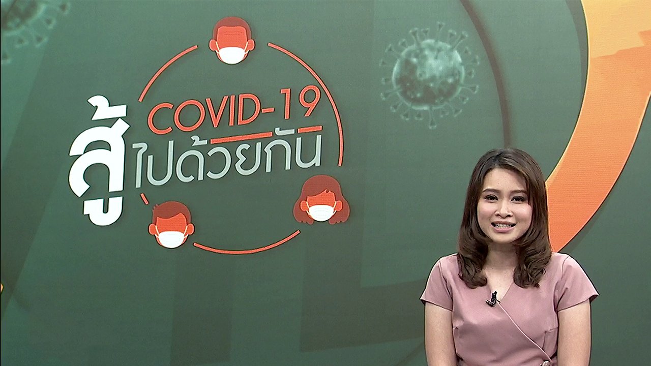 โควิด-19 สู้ไปด้วยกัน - สแกนสถานการณ์ชายแดนไทย - กัมพูชา