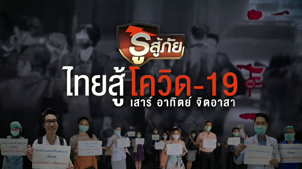 รู้สู้ภัย ไทยสู้โควิด-19 - ความเสี่ยงติดโควิด-19 ของบุคลากรทางการแพทย์
