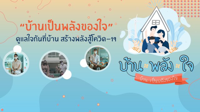 บ้าน-พลัง-ใจ