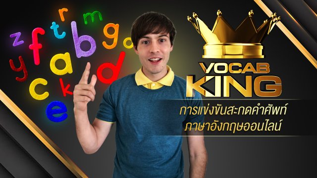 VOCAB KING