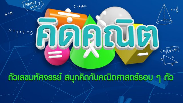 คิดคณิต