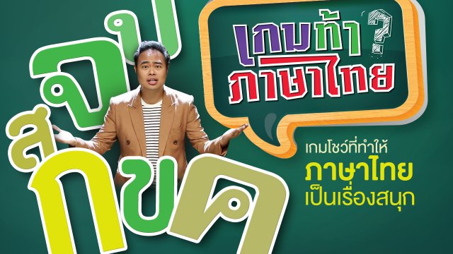 เกมท้า ภาษาไทย