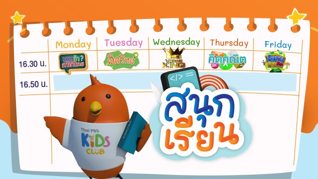 สนุกเรียน