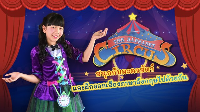 The Alphabet Circus