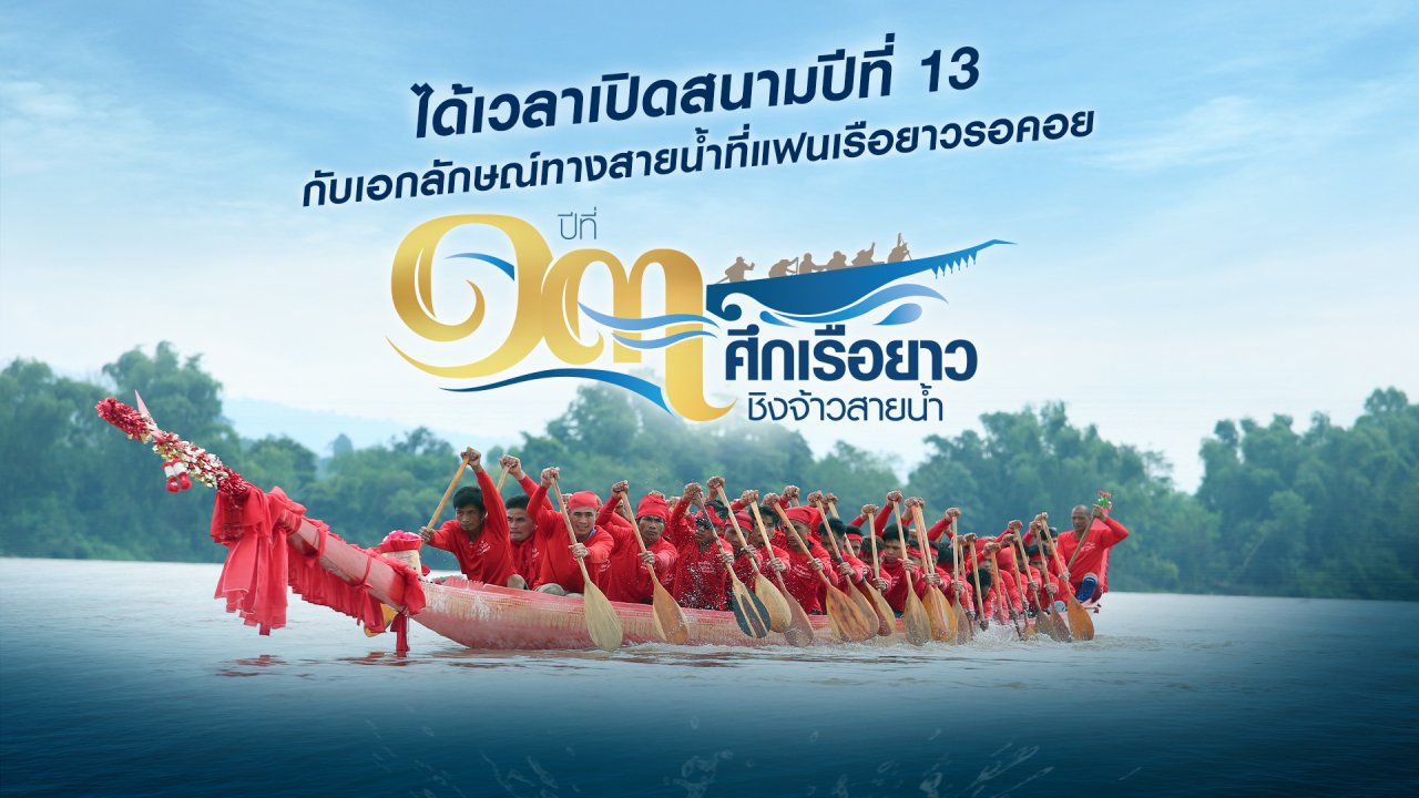 ศึกเรือยาวชิงจ้าวสายน้ำ - สนามที่ 7 ศึกแห่งกุมภวาปี จ.อุดรธานี