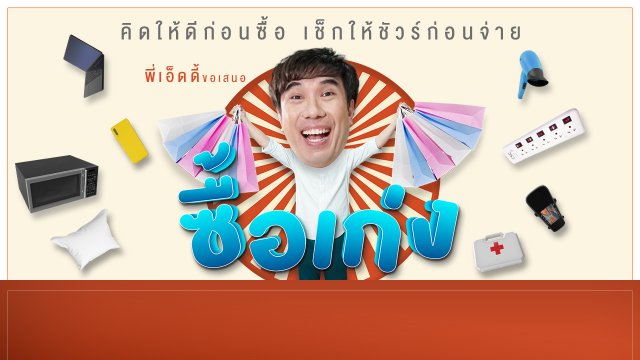 ซื้อเก่ง