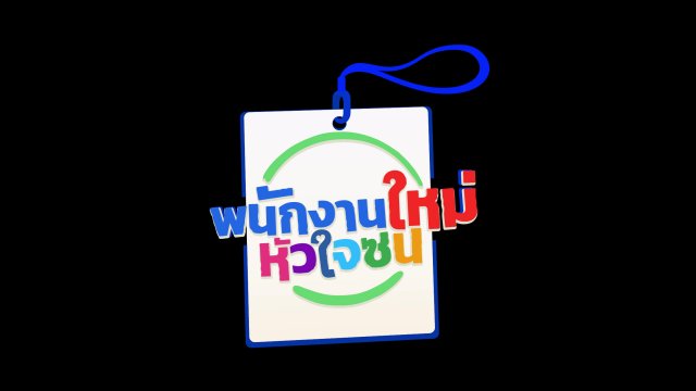 พนักงานใหม่หัวใจซน