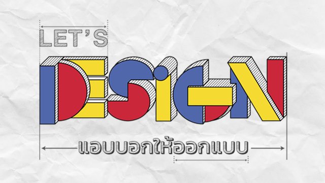 Let's Design แอบบอกให้ออกแบบ