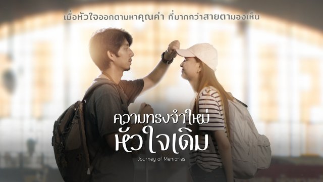 ความทรงจำใหม่หัวใจเดิม