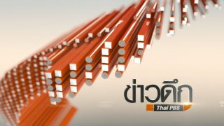ข่าวดึก