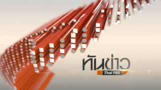 ทันข่าว 14.00 น.