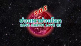 ช่วยเรา ช่วยโลก
(Rerun)