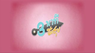 3 นาทีมีสุข
(Rerun)
