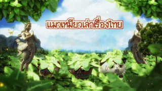 แมวเหมียวเล่าเรื่องไทย