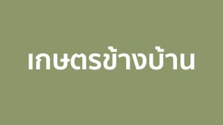 เกษตรข้างบ้าน
(Rerun)
