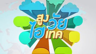 สูงวัยไฮเทค
(Rerun)