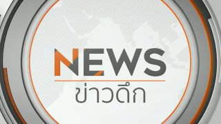ข่าวดึก