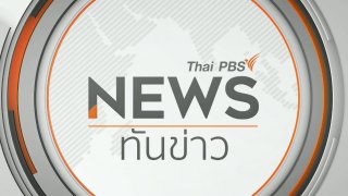 ทันข่าว 15.00 น.