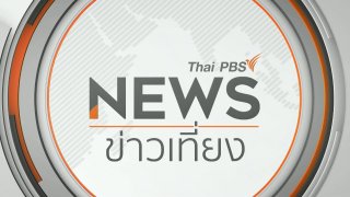 ข่าวเที่ยง