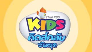 คิดส์คลับ วันหยุด